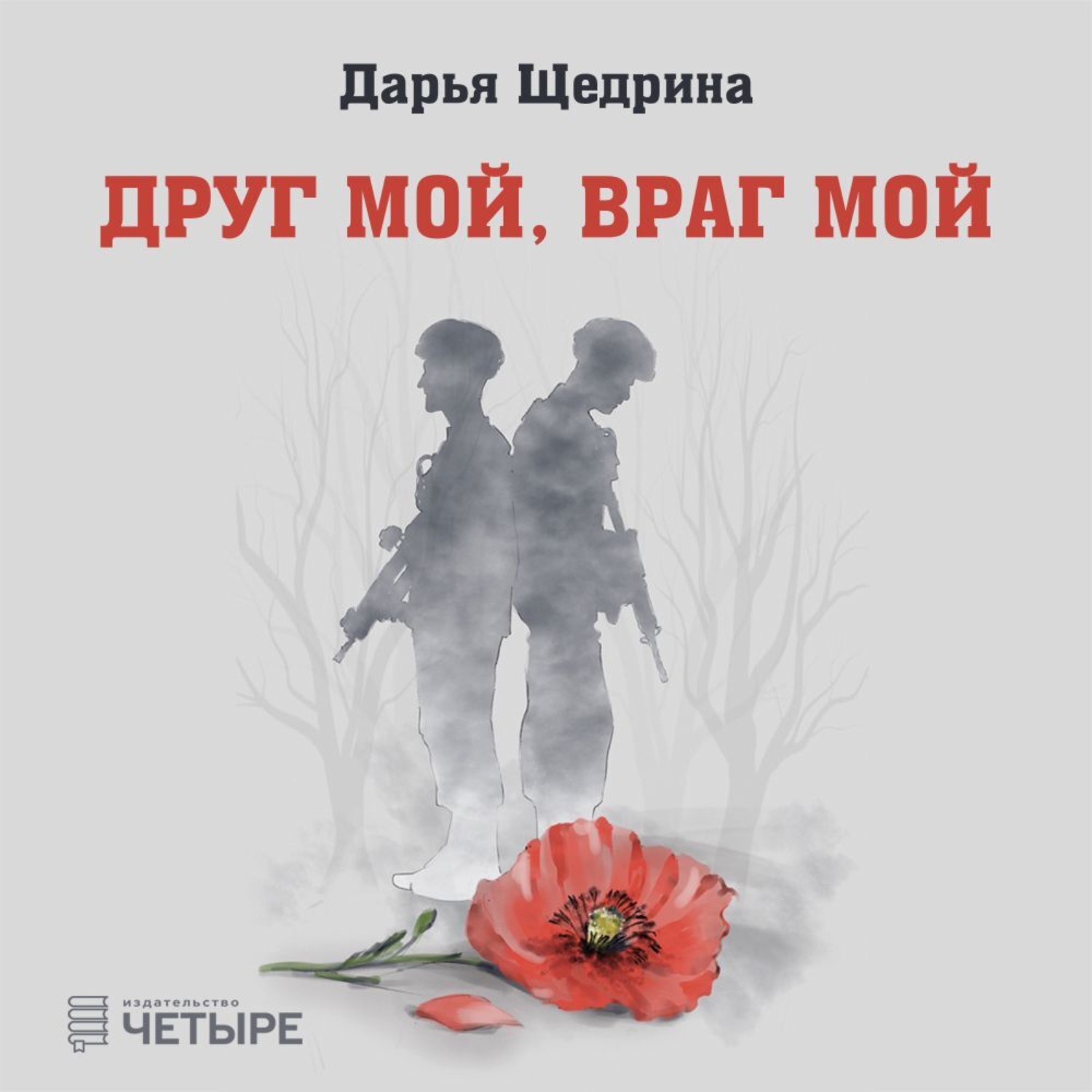 Обложка книги «Друг мой, враг мой»