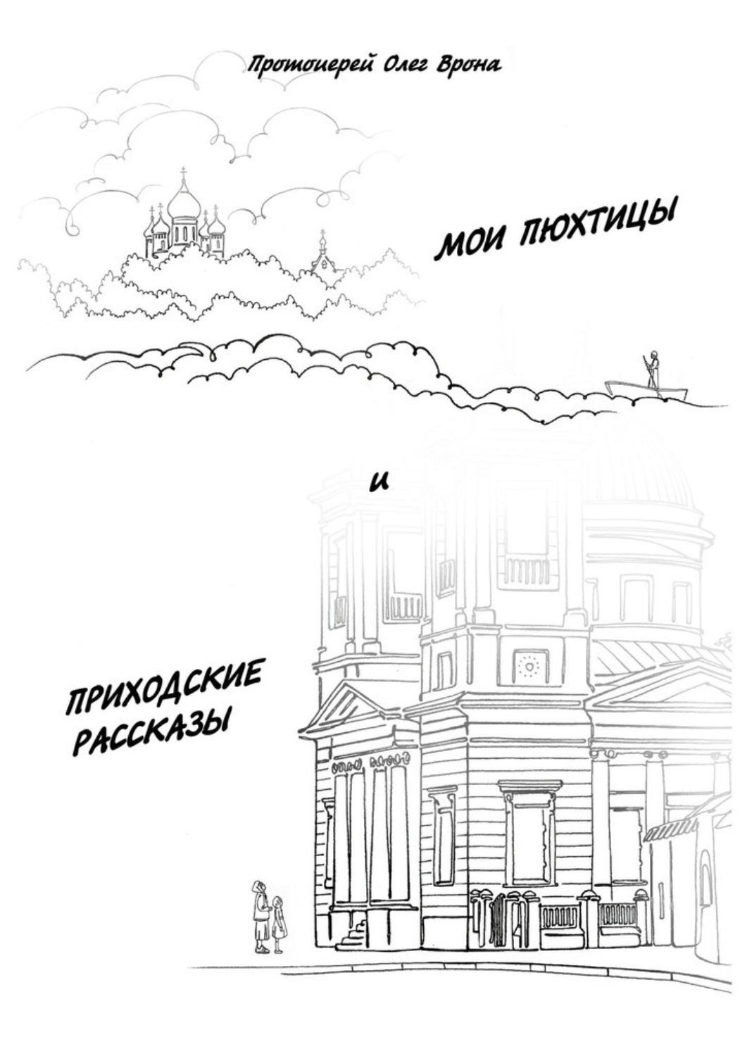 Обложка книги «Мои Пюхтицы и Приходские рассказы»