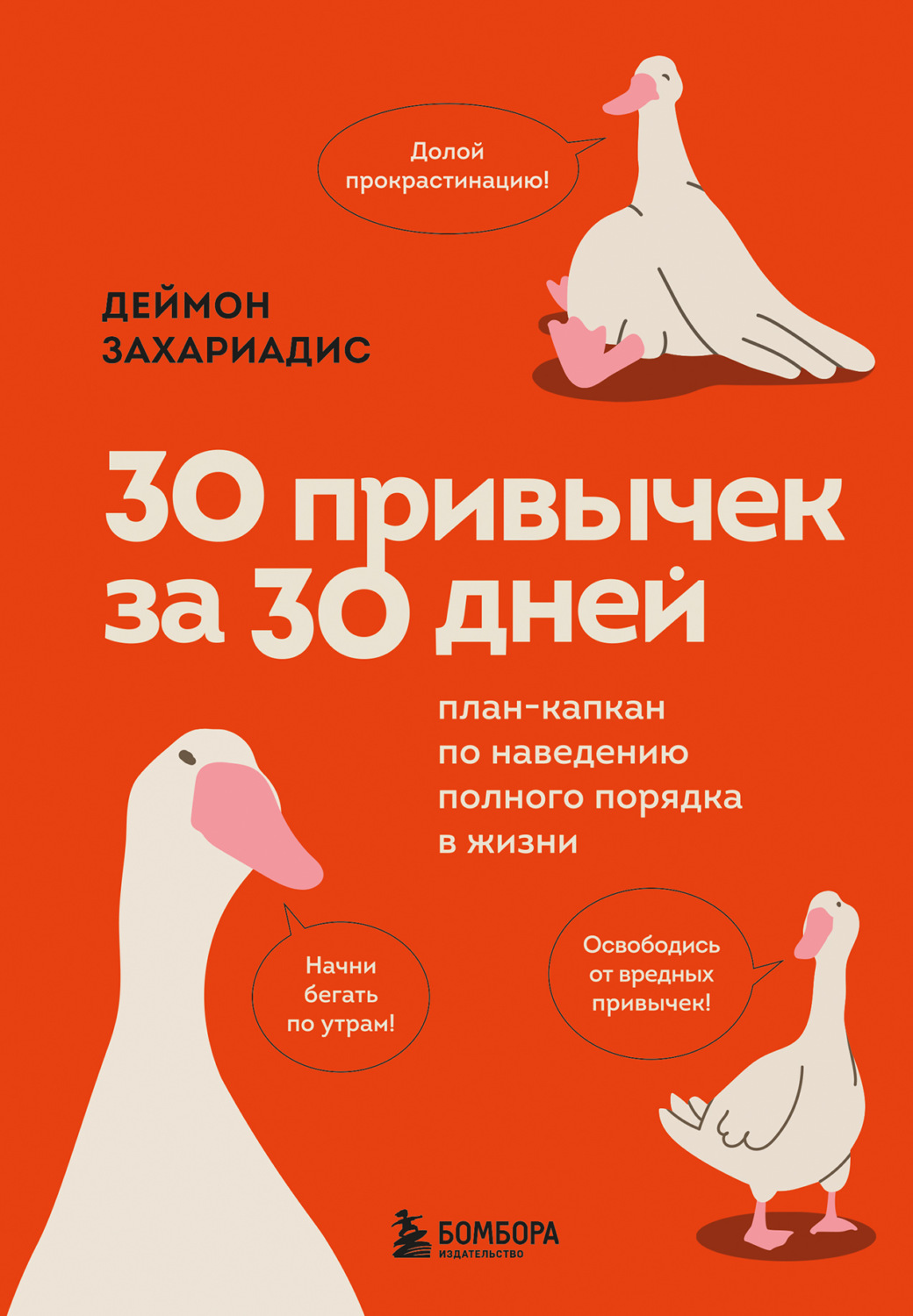 Обложка книги «30 привычек за 30 дней. План-капкан по наведению полного порядка в жизни»