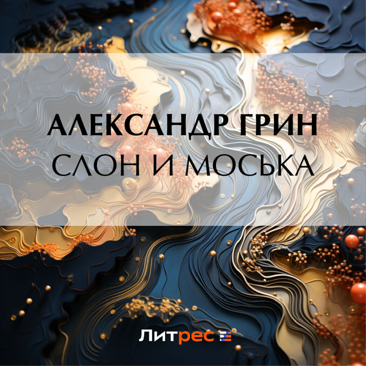 Обложка книги «Слон и Моська»