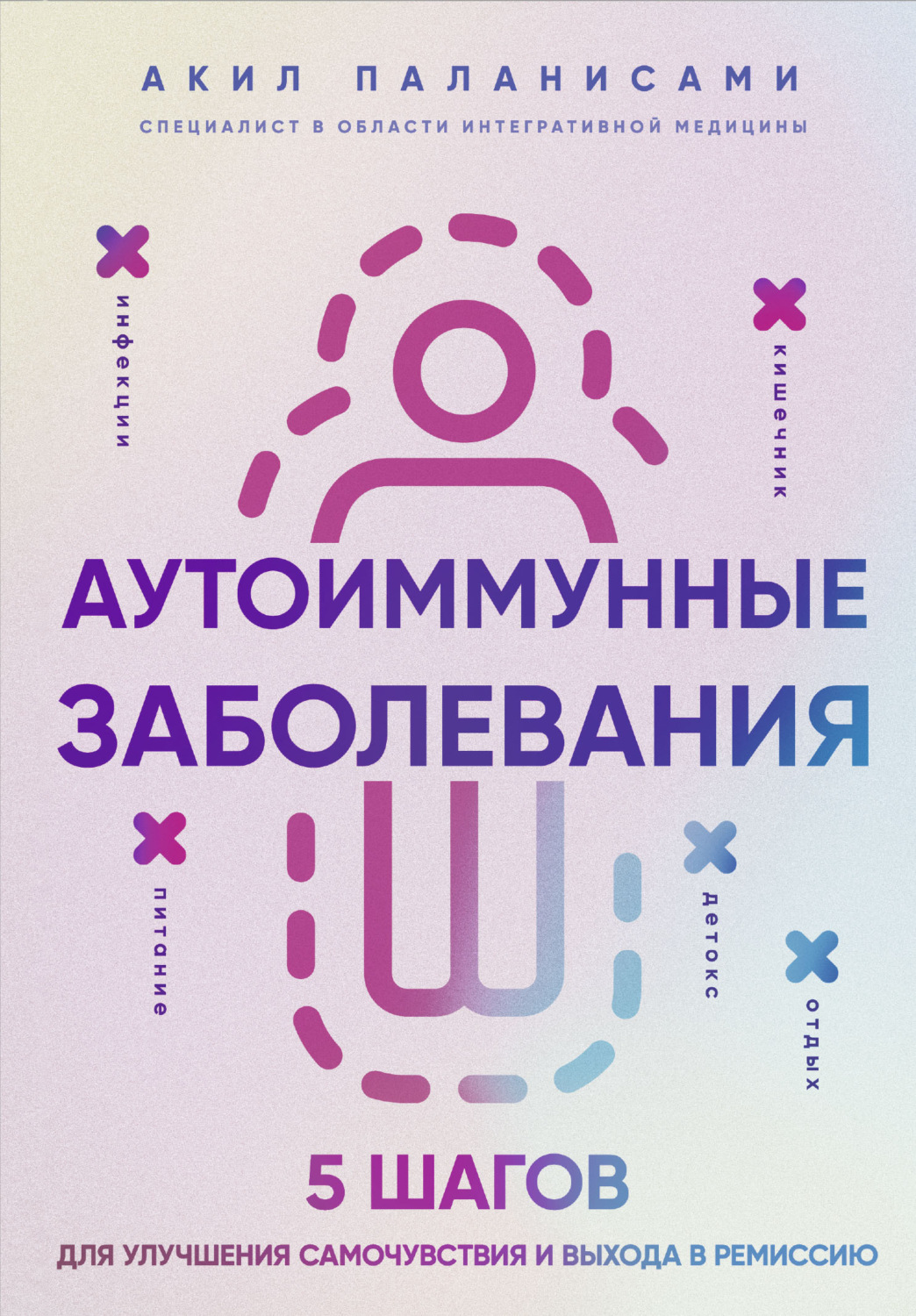 Обложка книги «Аутоиммунные заболевания. 5 шагов для улучшения самочувствия и выхода в ремиссию»