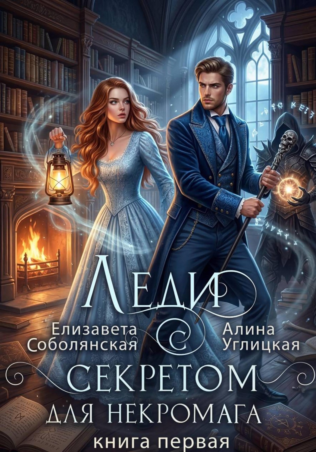 Обложка книги «Леди с секретом для некромага. Книга 1»