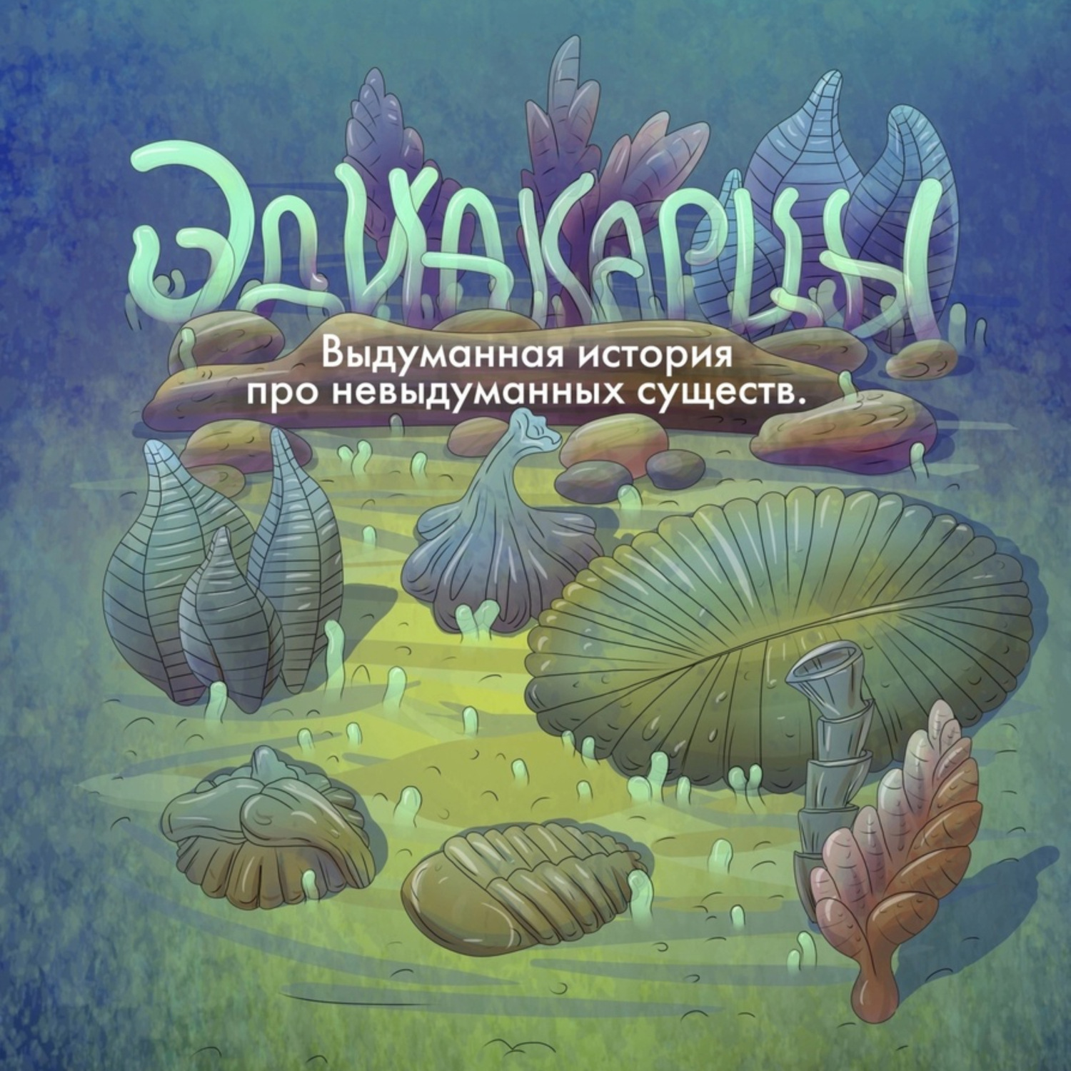 Обложка книги «Аудиоспектакль «Эдиакарцы. Выдуманная история про невыдуманных существ»»