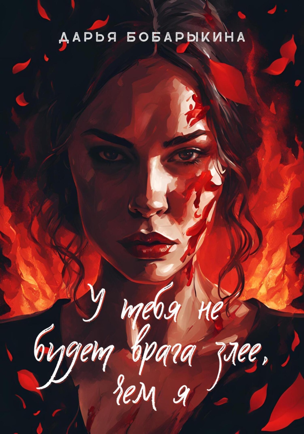 Обложка книги «У тебя не будет врага злее, чем я»