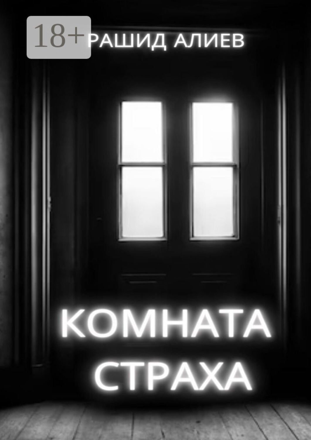 Обложка книги «Комната страха»