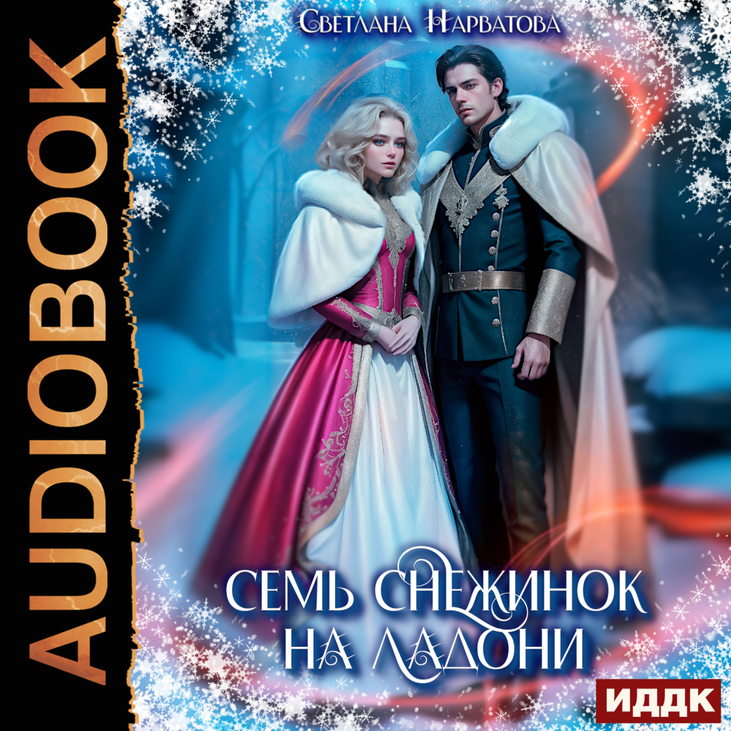 Обложка книги «Семь снежинок на ладони»