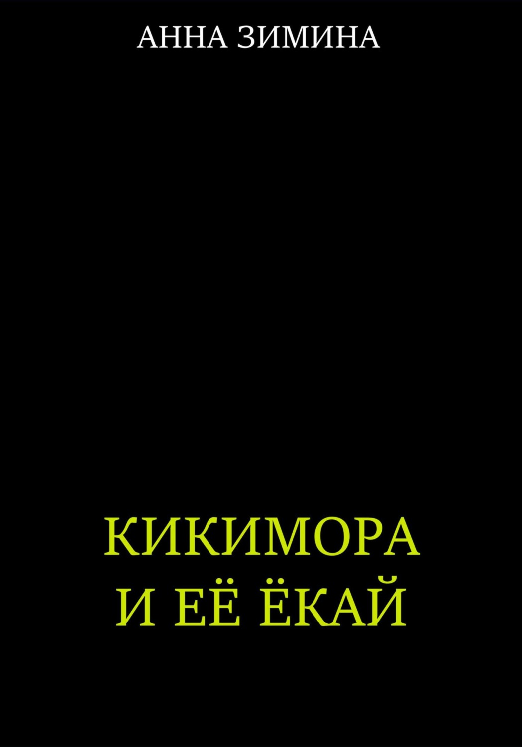 Обложка книги «Кикимора и ее ёкай»