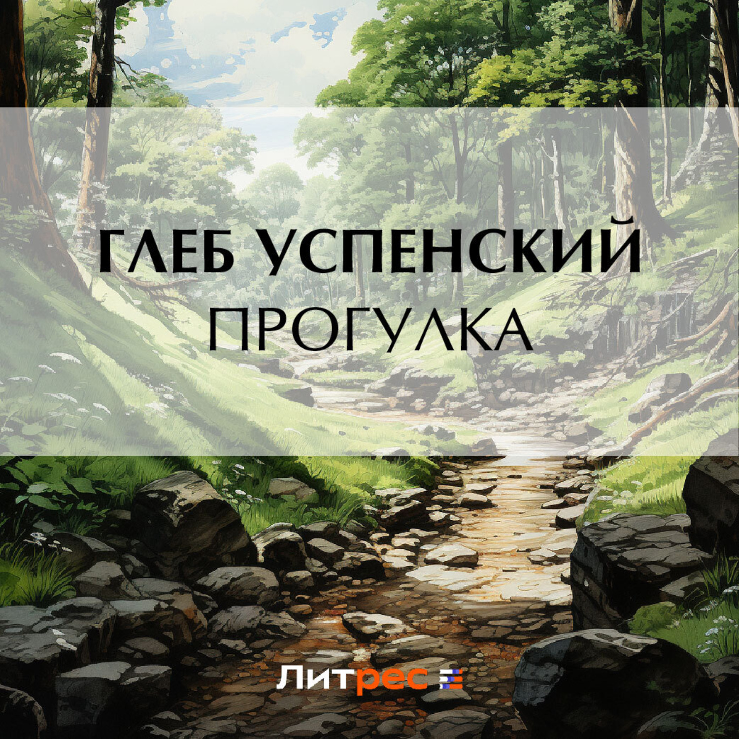 Обложка книги «Прогулка»