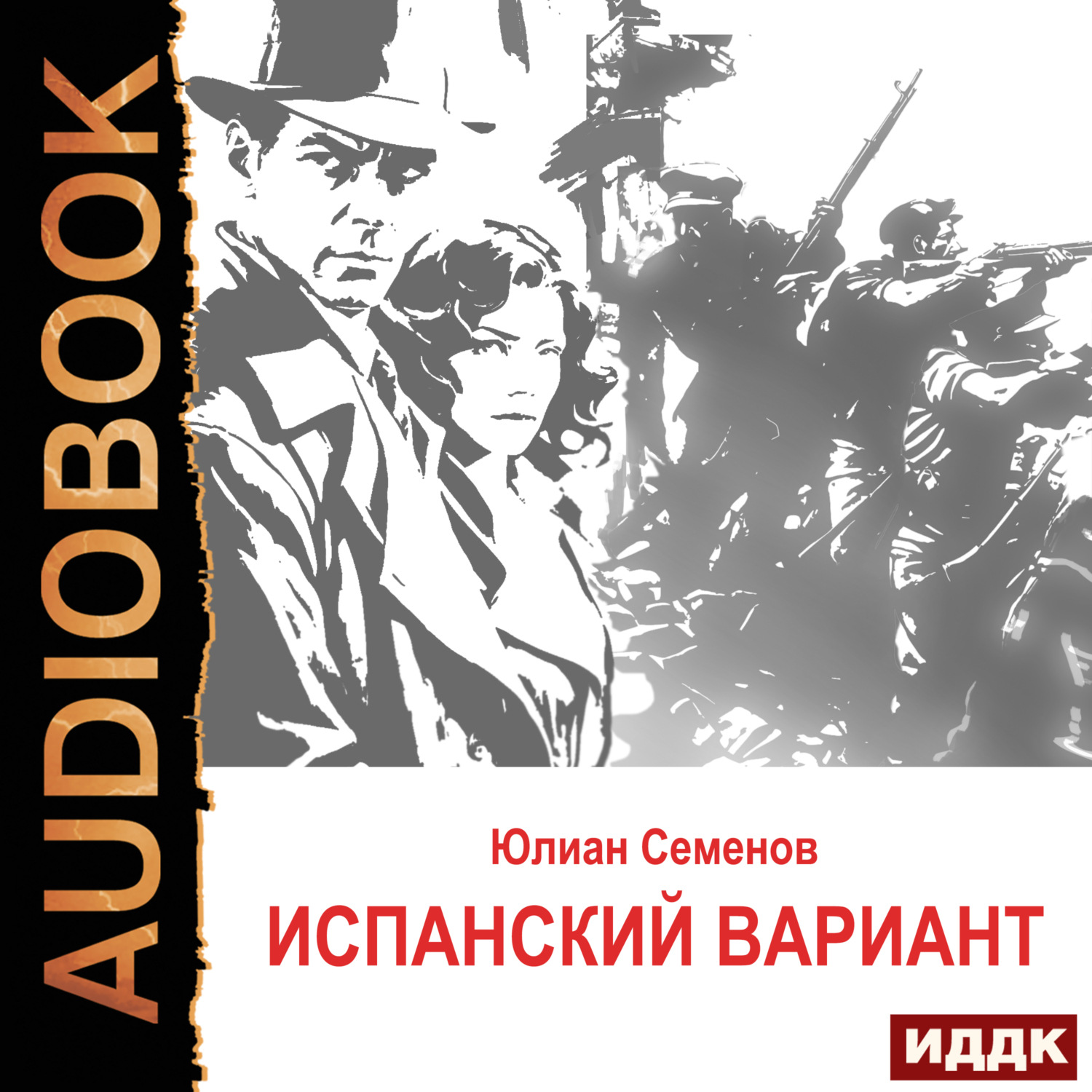 Обложка книги «Исаев-Штирлиц. Книга 4. Испанский вариант»