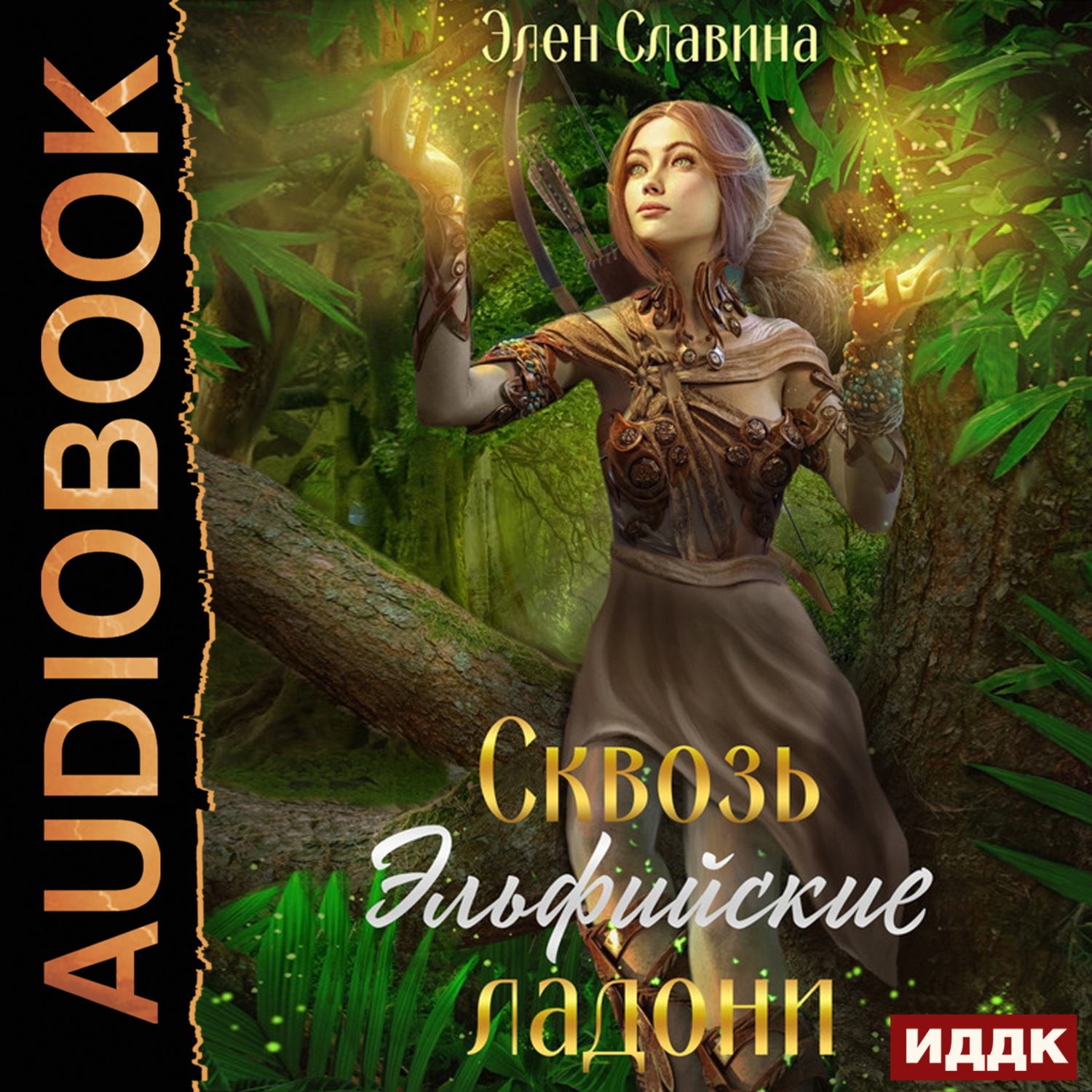 Обложка книги «Сквозь Эльфийские ладони»