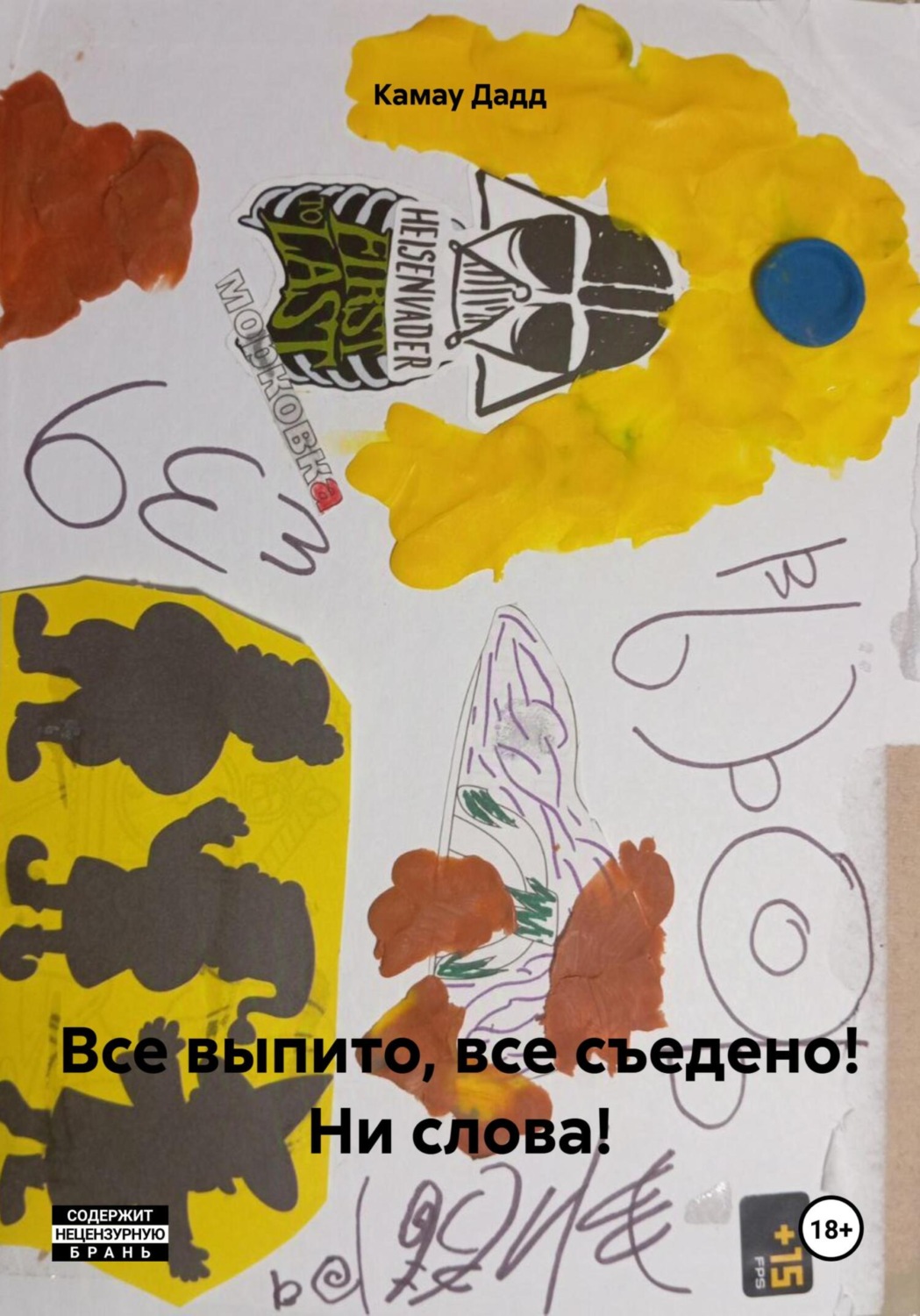 Обложка книги «Все выпито, все съедено! Ни слова!»