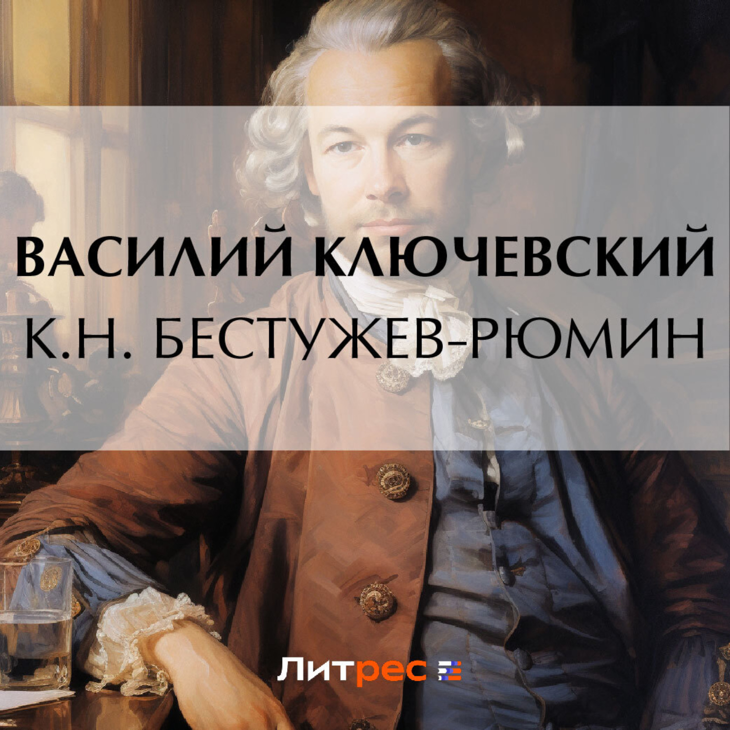 Обложка книги «К.Н. Бестужев-Рюмин»