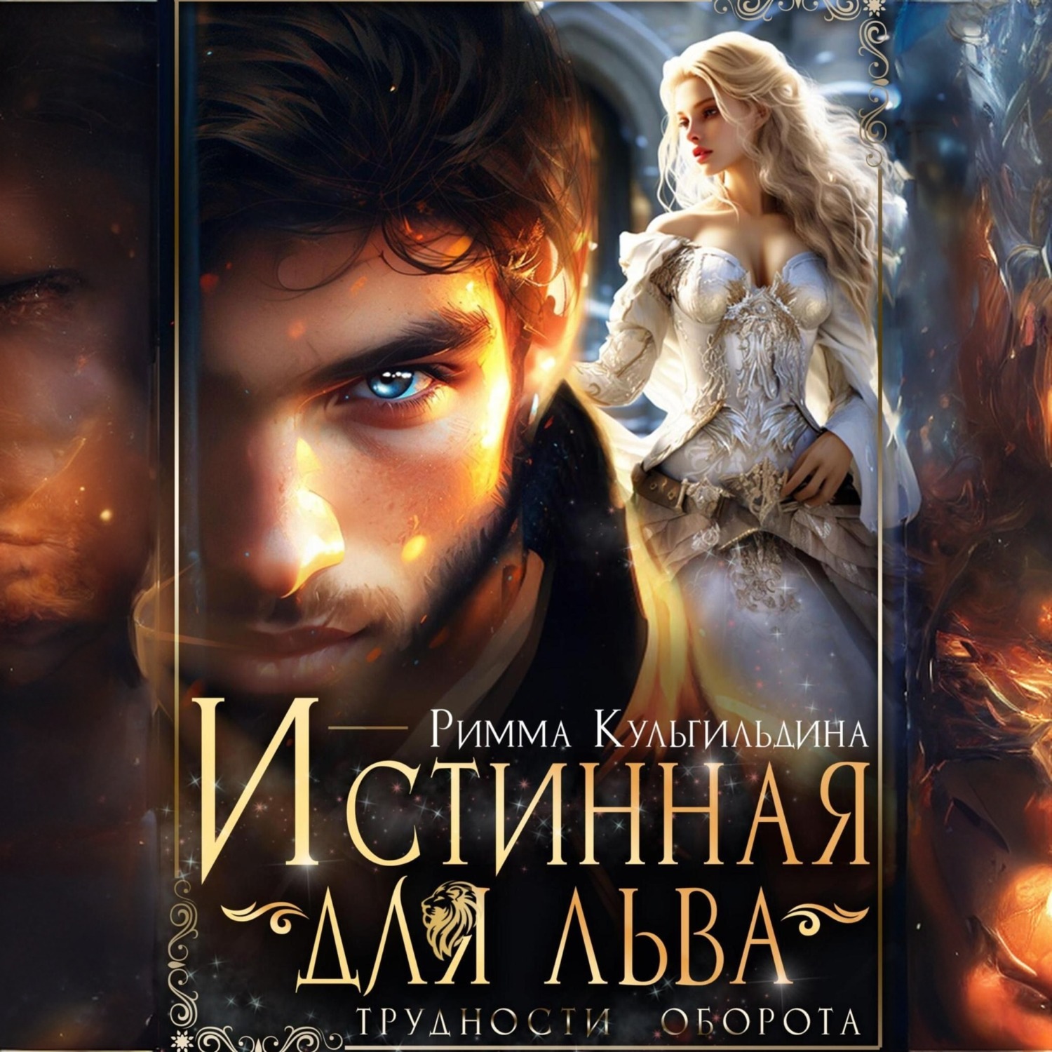 Обложка книги «Истинная для льва. Трудности оборота»