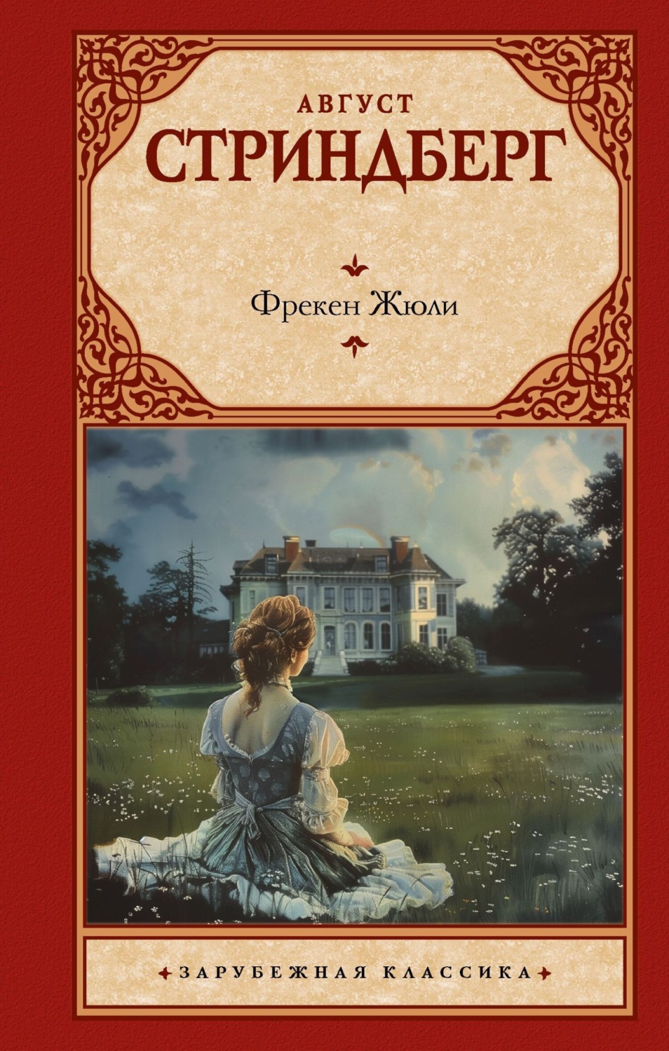 Обложка книги «Фрекен Жюли»