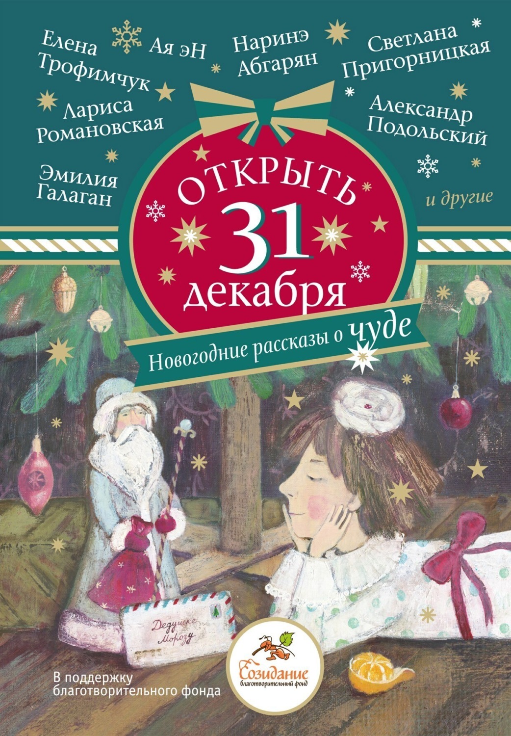 Обложка книги «Открыть 31 декабря. Новогодние рассказы о чуде»