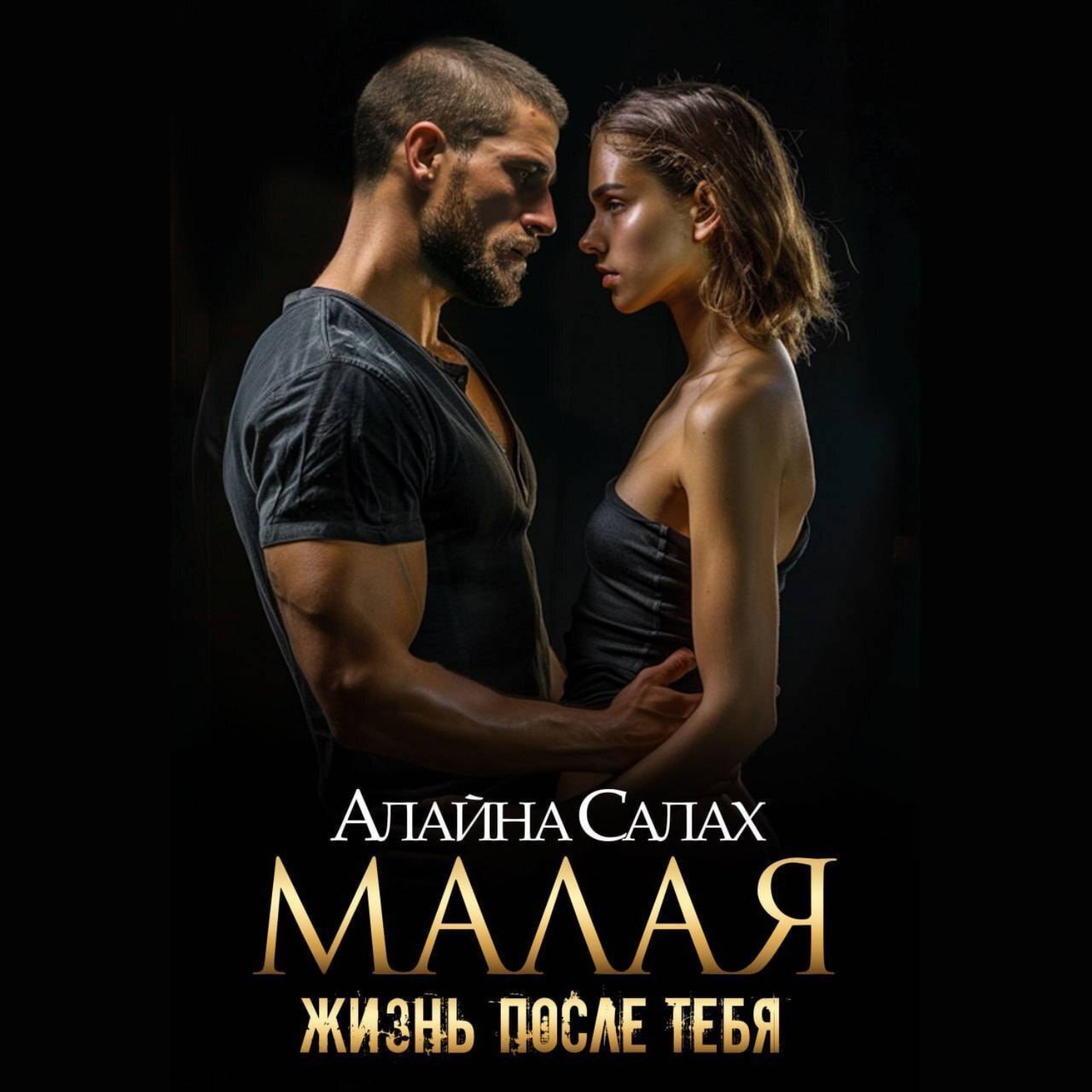 Обложка книги «Малая. Жизнь после тебя»