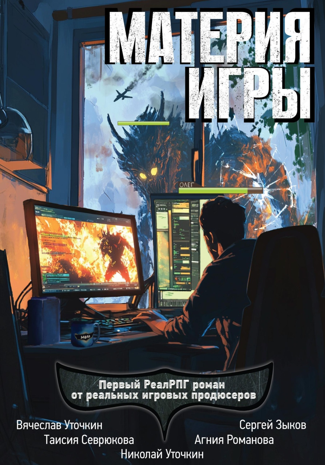 Обложка книги «Материя игры»