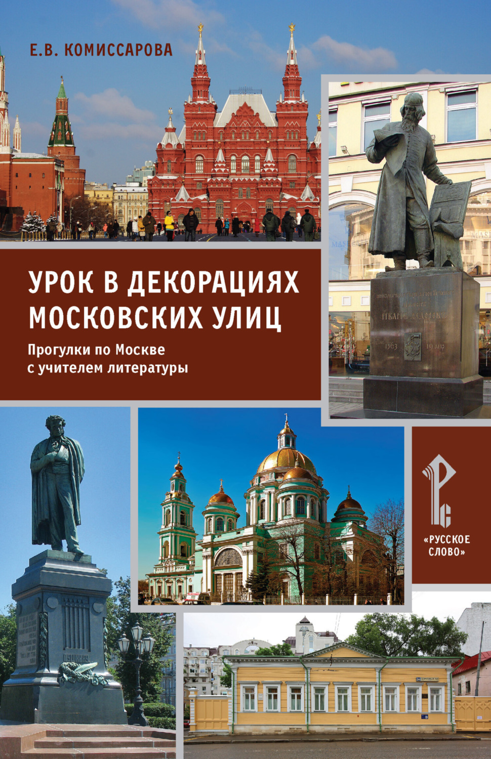 Обложка книги «Урок в декорациях московских улиц. Прогулки по Москве с учителем литературы»