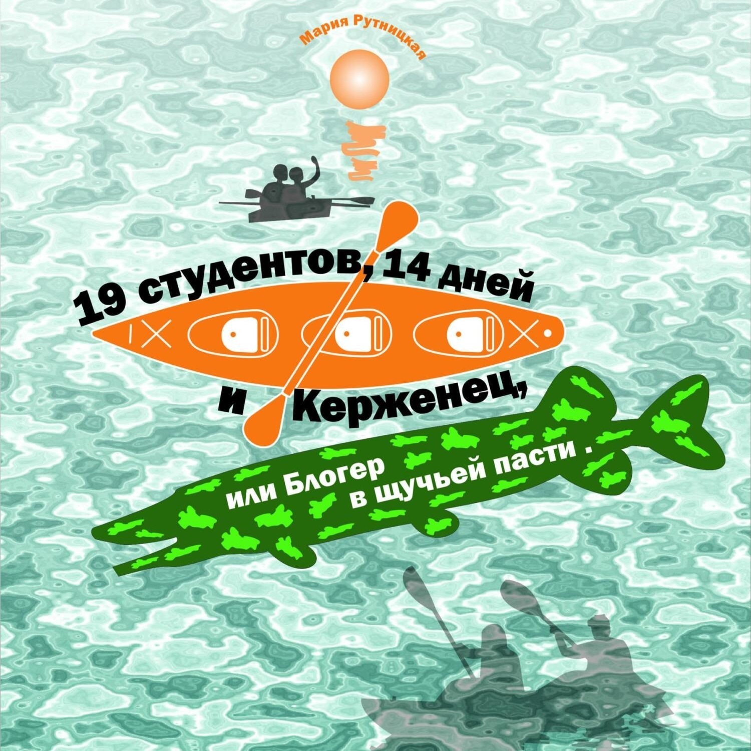 Обложка книги «19 студентов, 14 дней и Керженец, или Блогер в щучьей пасти»