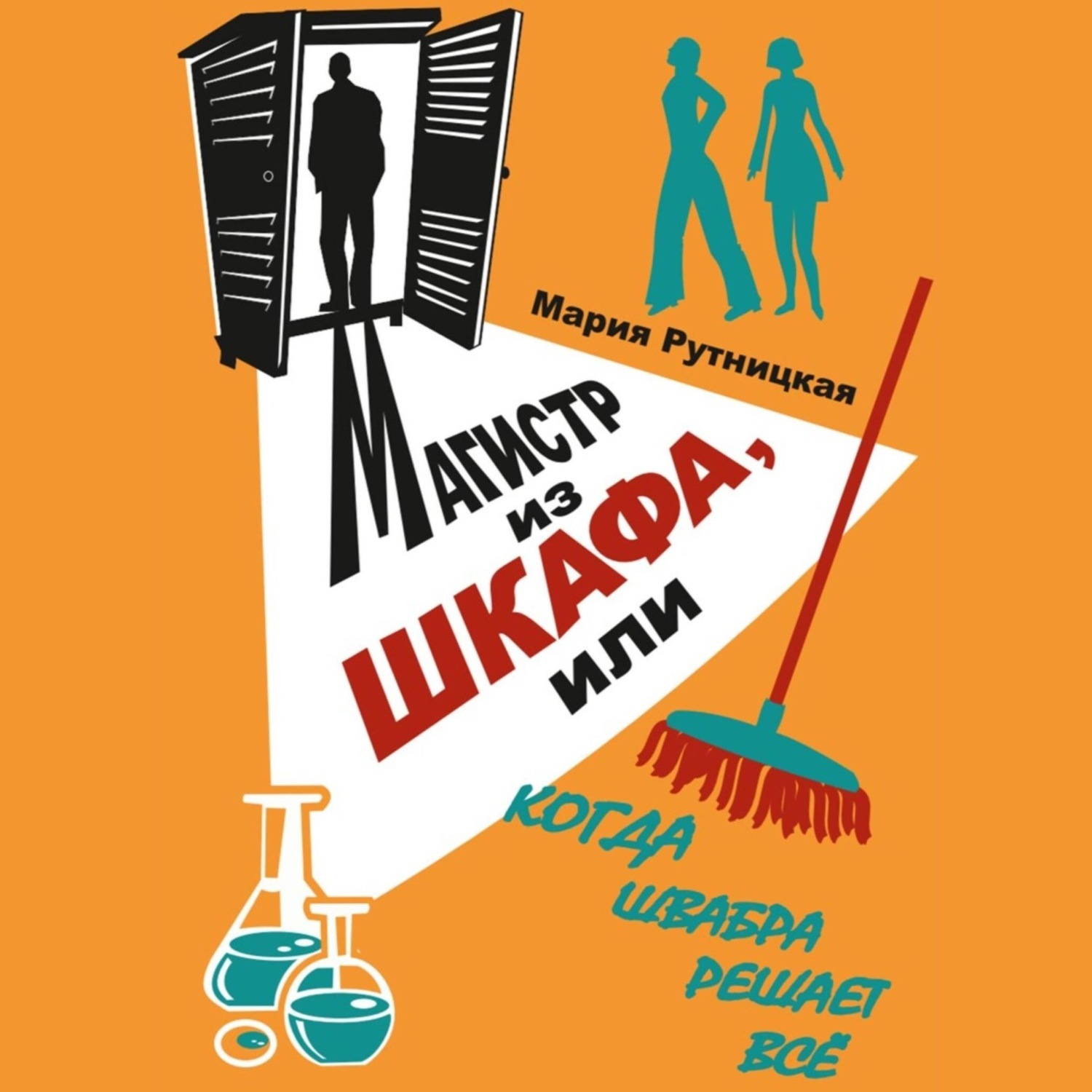 Обложка книги «Магистр из шкафа, или Когда швабра решает все»