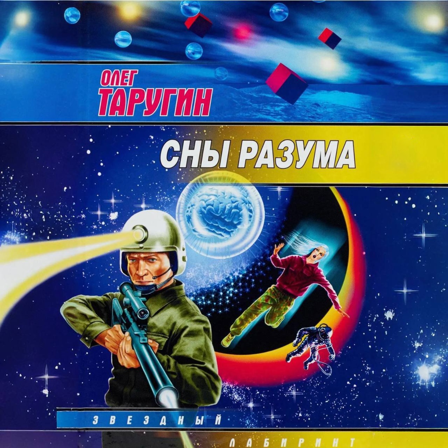 Обложка книги «Сны разума»
