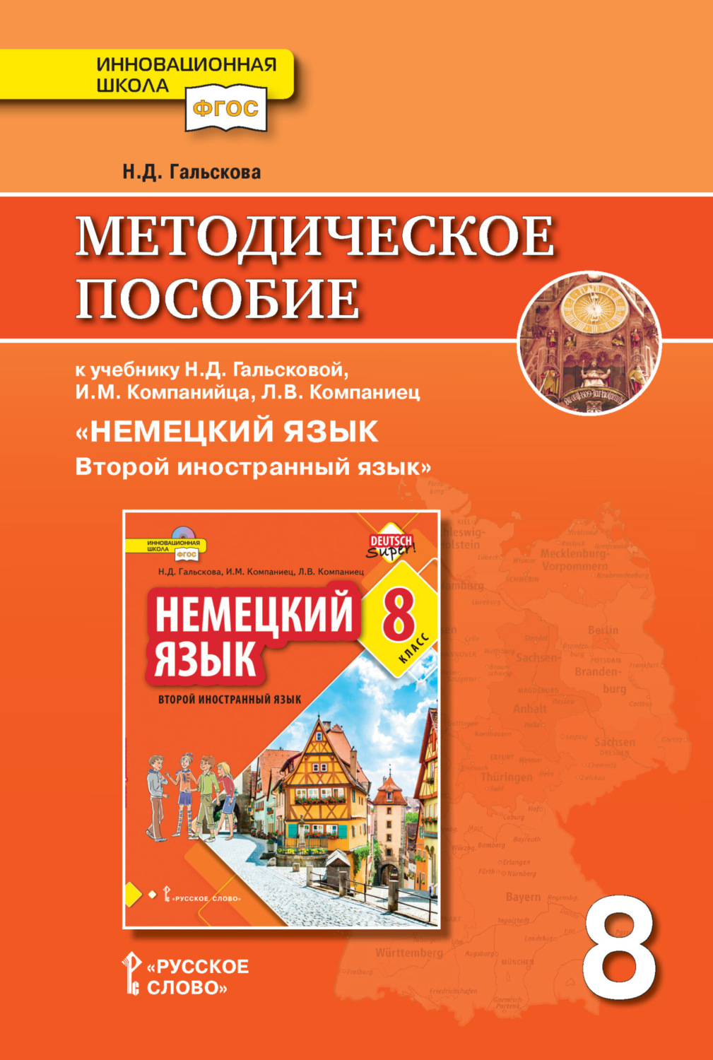 Обложка книги «Методическое пособие к учебнику Н. Д. Гальсковой, И. М. Компанийца, Л. В. Компаниец «Немецкий язык. Второй иностранный язык». 8 класс»