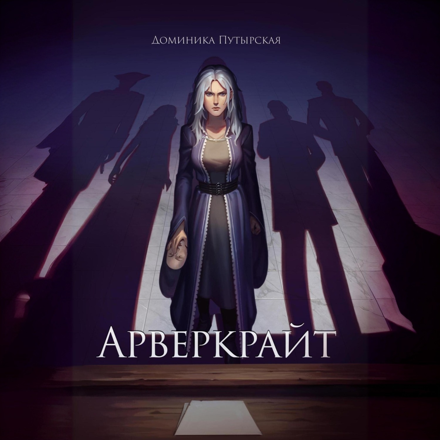 Обложка книги «Арверкрайт»