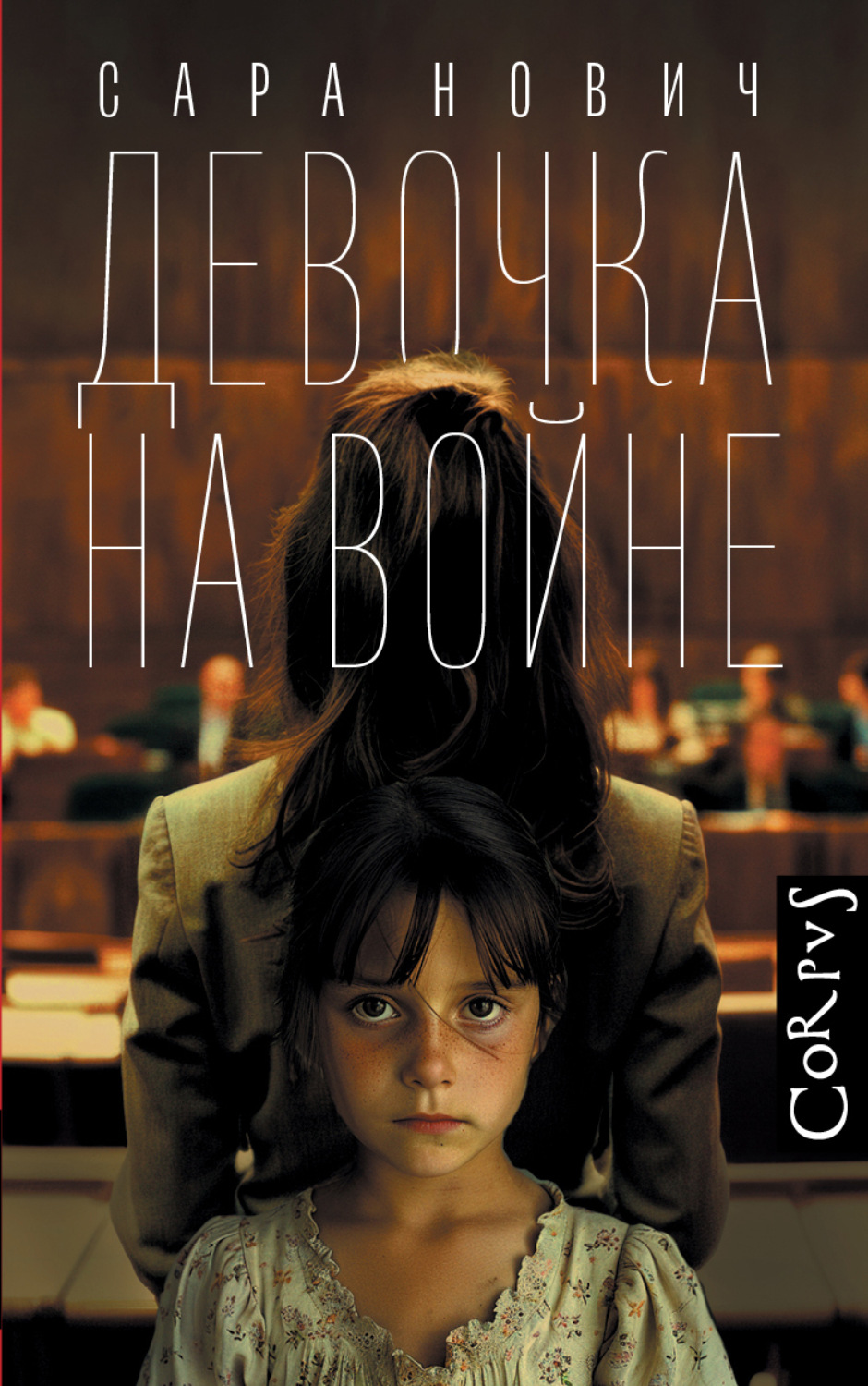 Обложка книги «Девочка на войне»