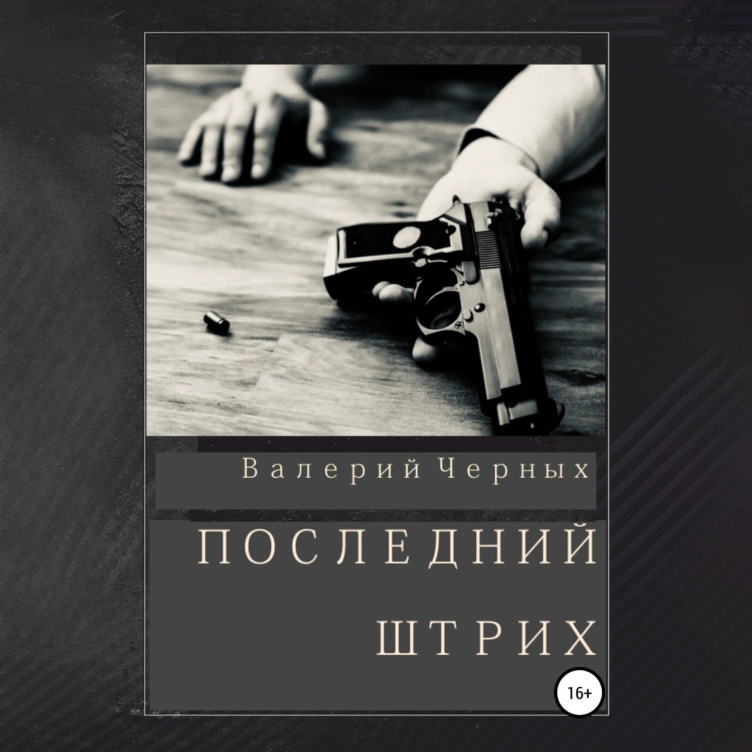 Обложка книги «Последний штрих»