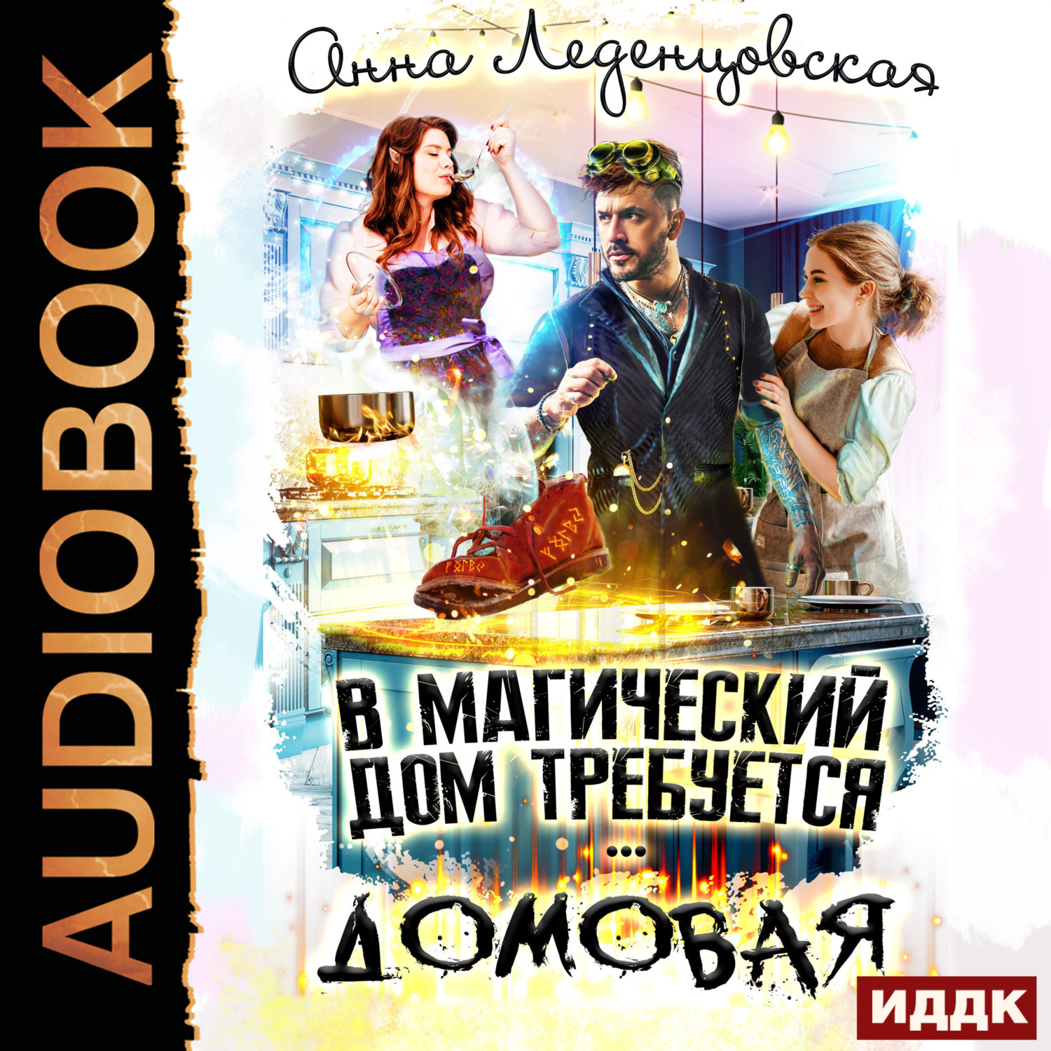 Обложка книги «В магический дом требуется домовая»
