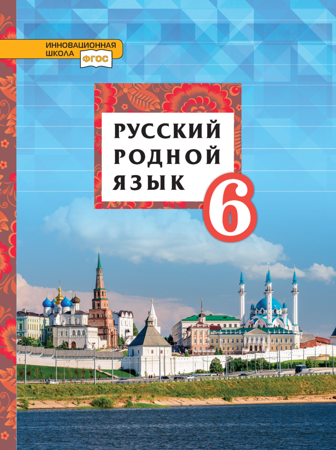 Обложка книги «Русский родной язык. 6 класс»