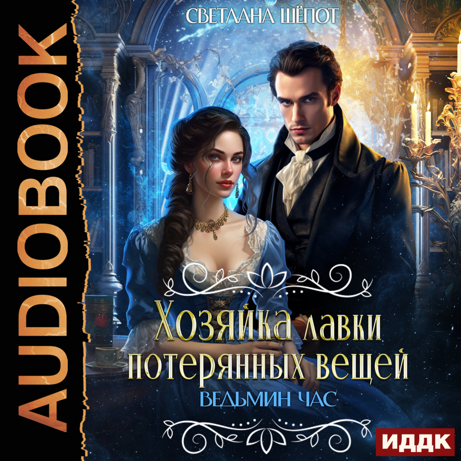 Обложка книги «Хозяйка лавки потерянных вещей. Ведьмин час»