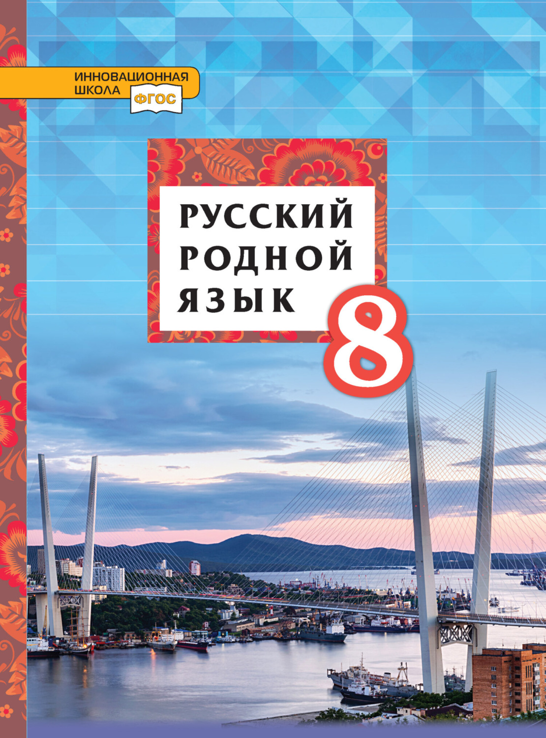 Обложка книги «Русский родной язык. 8 класс»