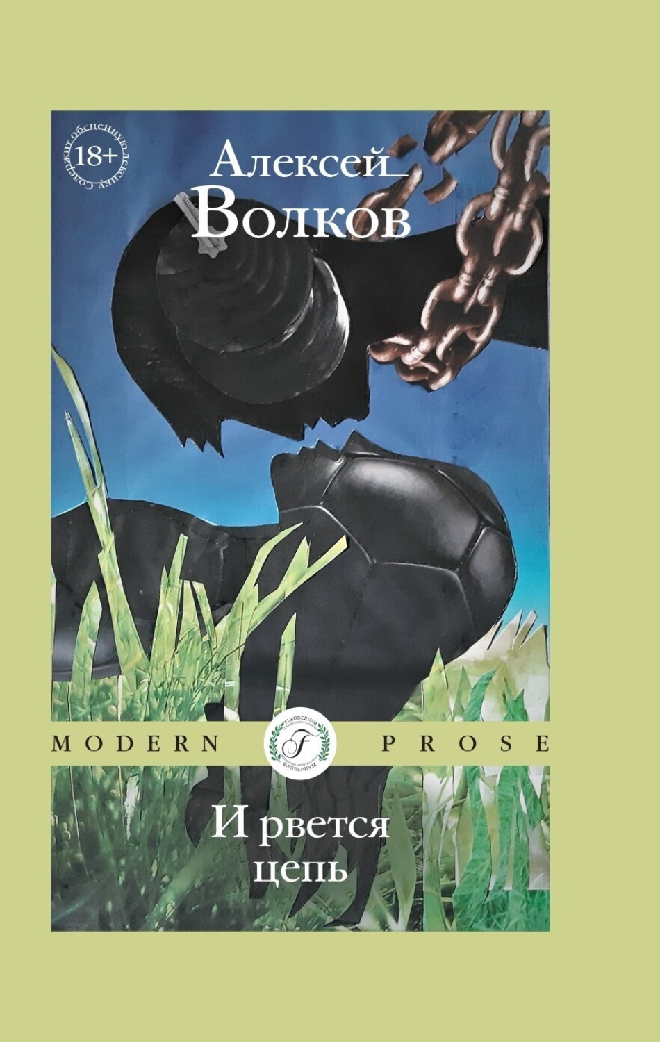 Обложка книги «И рвется цепь»