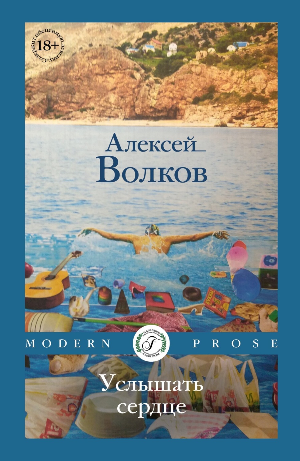 Обложка книги «Услышать сердце»