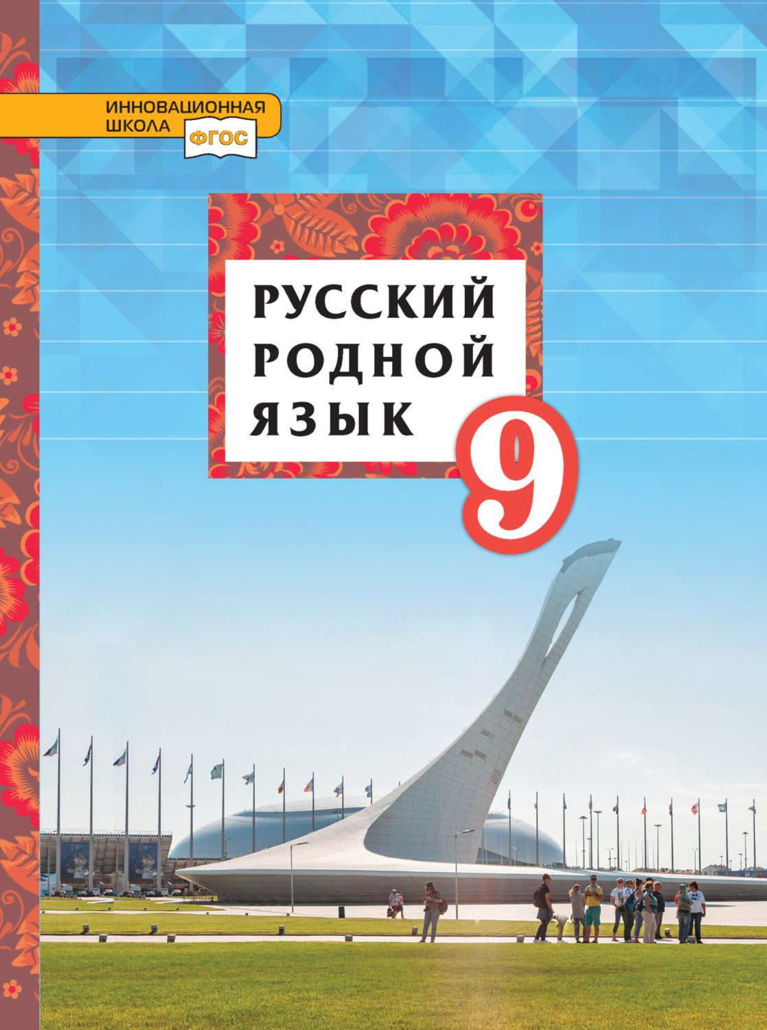 Обложка книги «Русский родной язык. 9 класс»