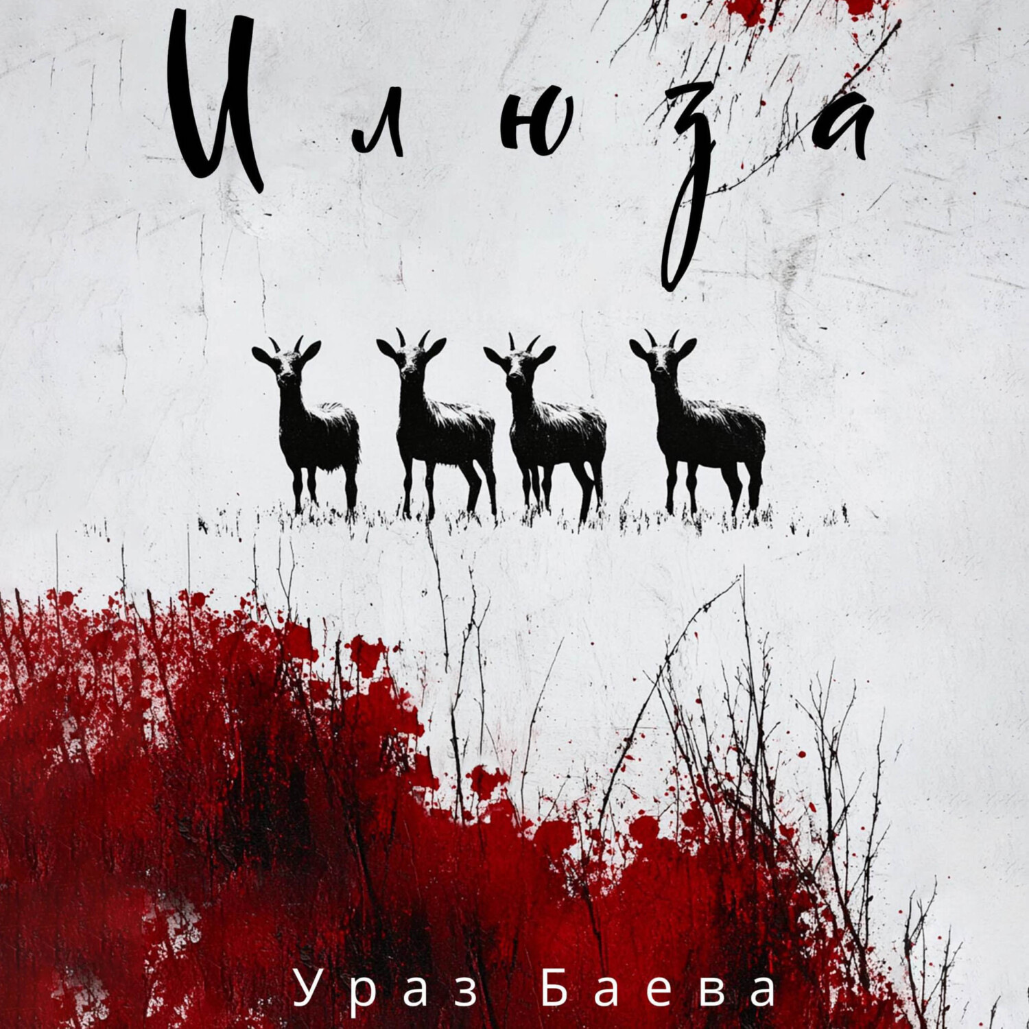 Обложка книги «Илюза»