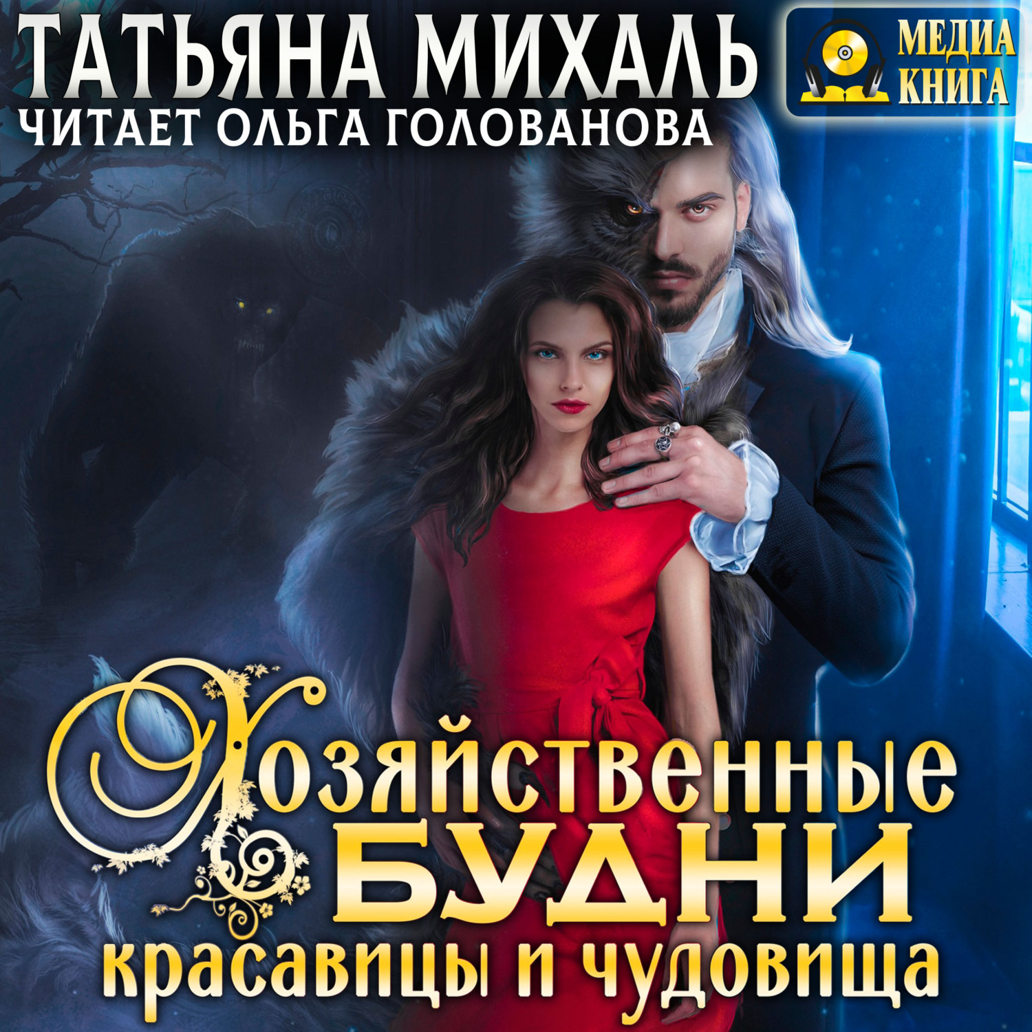 Обложка книги «Хозяйственные будни красавицы и чудовища»