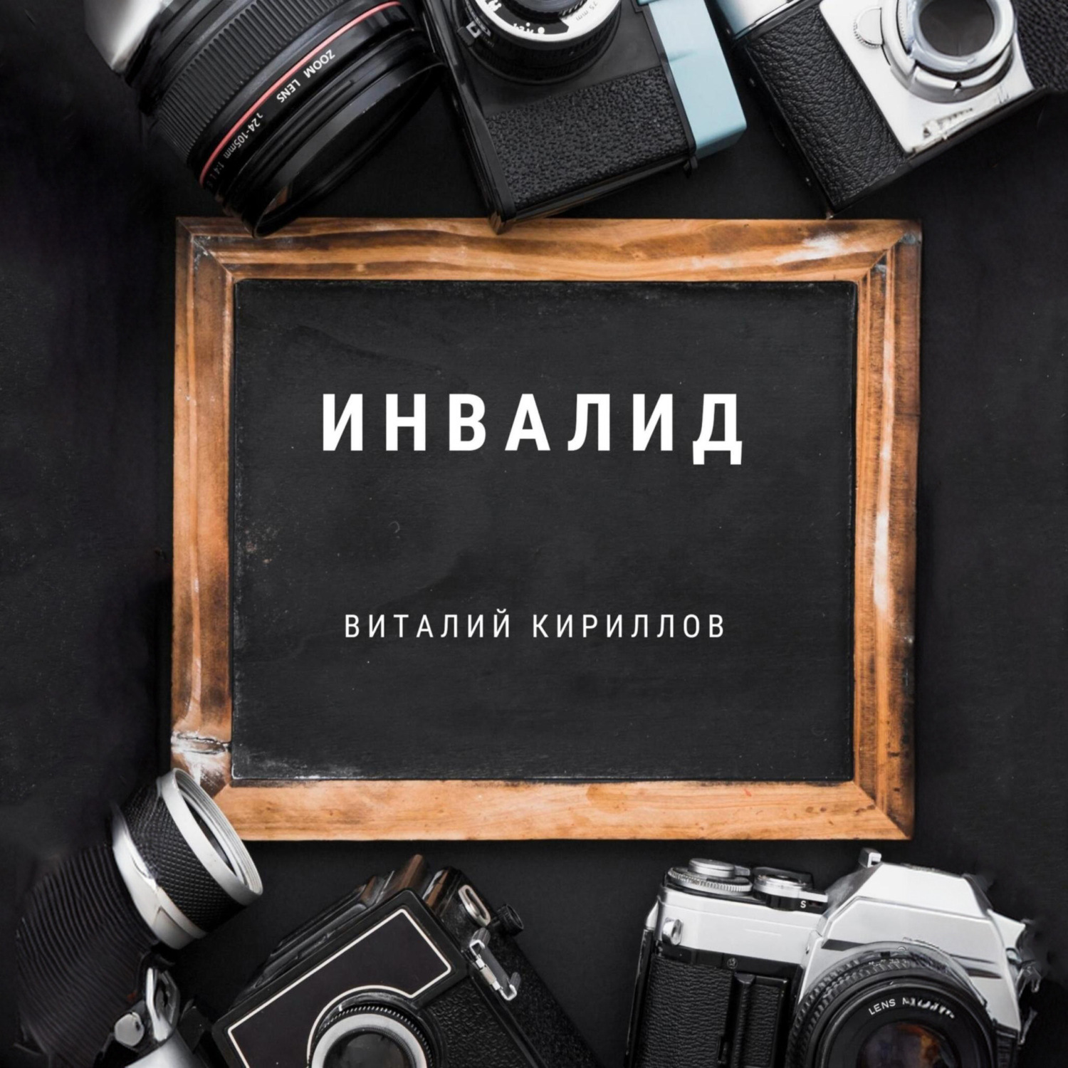 Обложка книги «Инвалид»