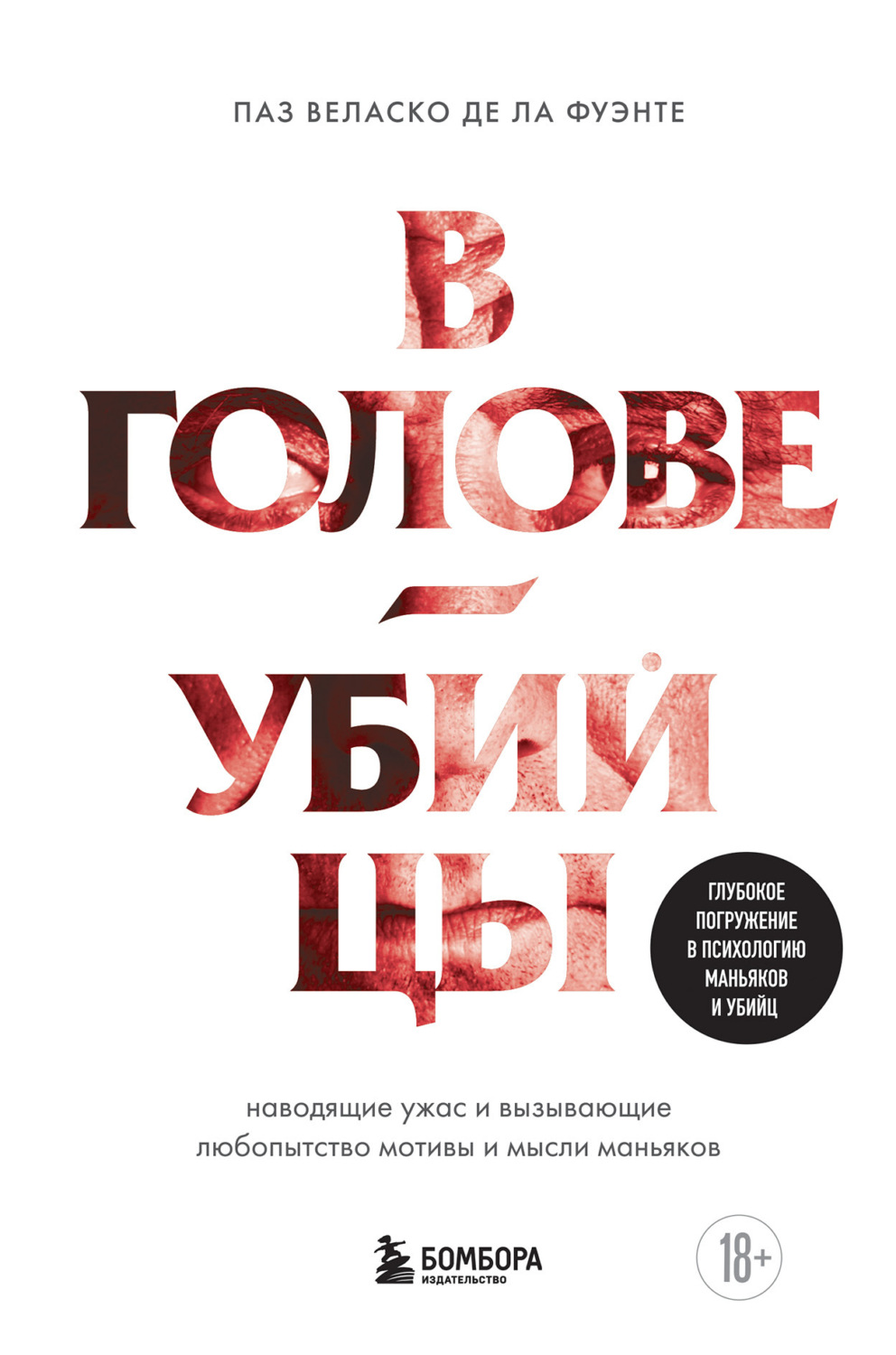 Обложка книги «В голове убийцы. Наводящие ужас и вызывающие любопытство мотивы и мысли маньяков»