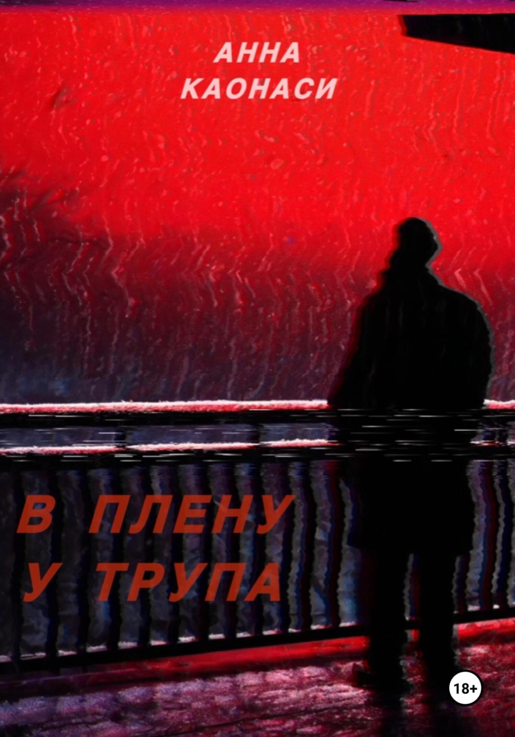 Обложка книги «В плену у трупа»