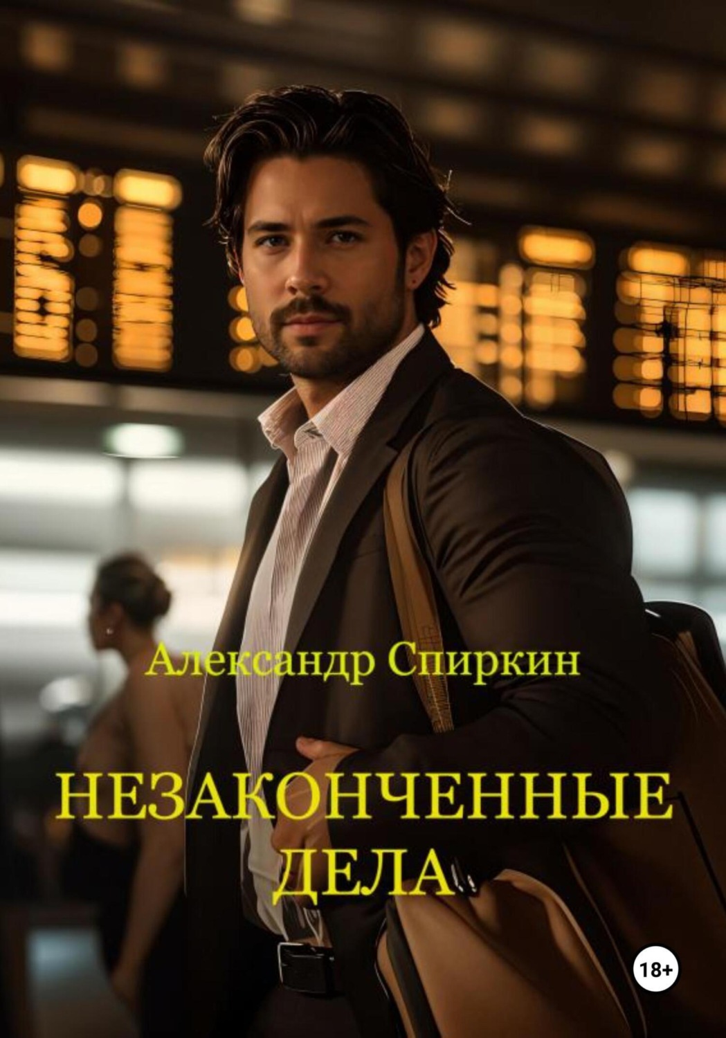Обложка книги «Незаконченные дела. часть1»