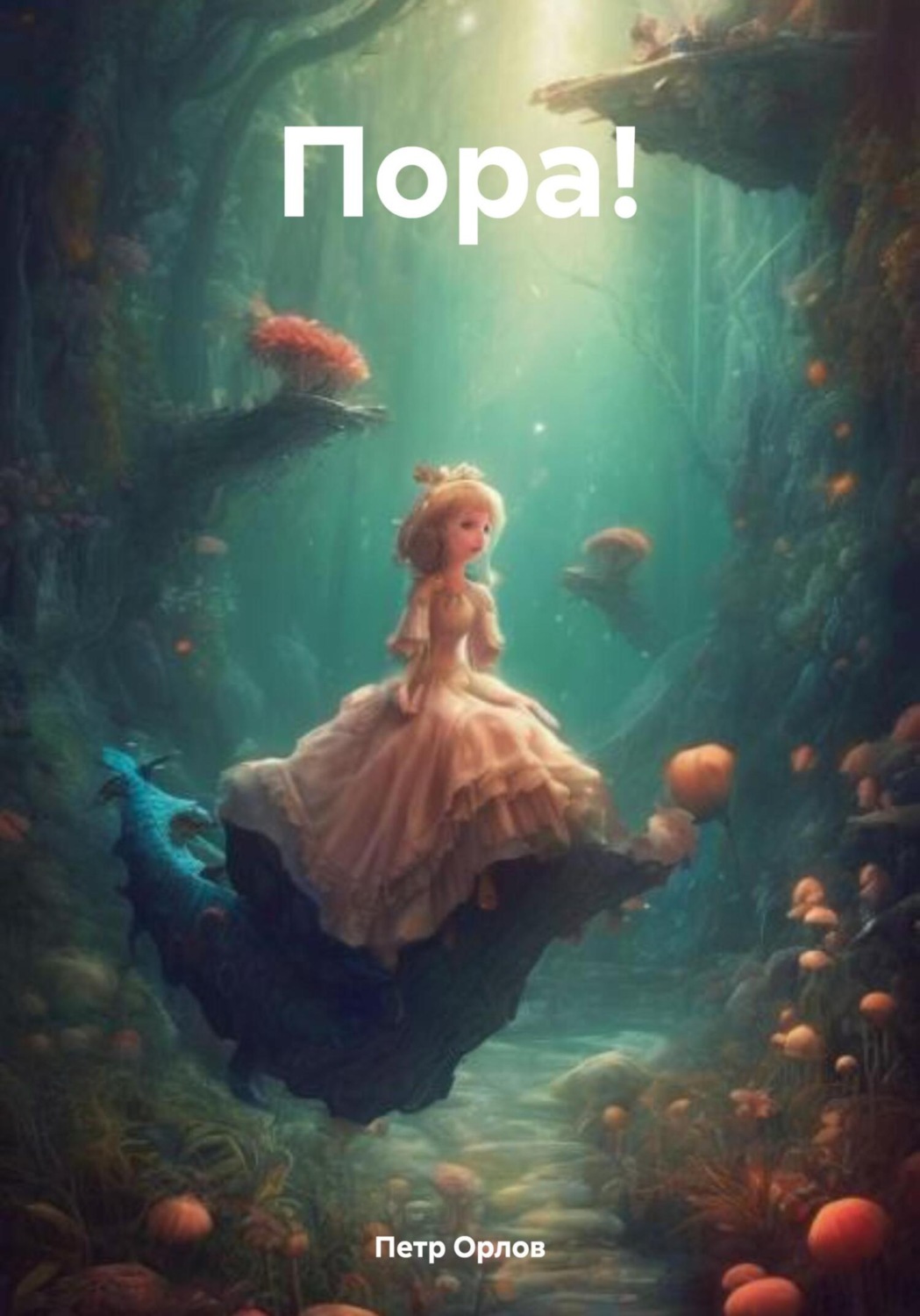Обложка книги «Пора!»