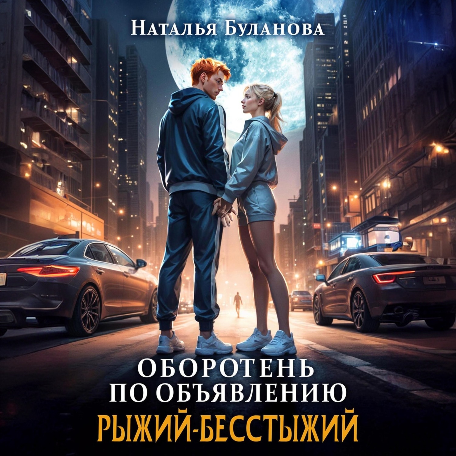 Обложка книги «Оборотень по объявлению. Рыжий-бесстыжий»