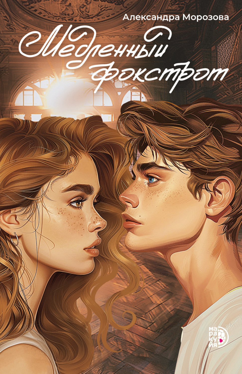 Обложка книги «Медленный фокстрот»