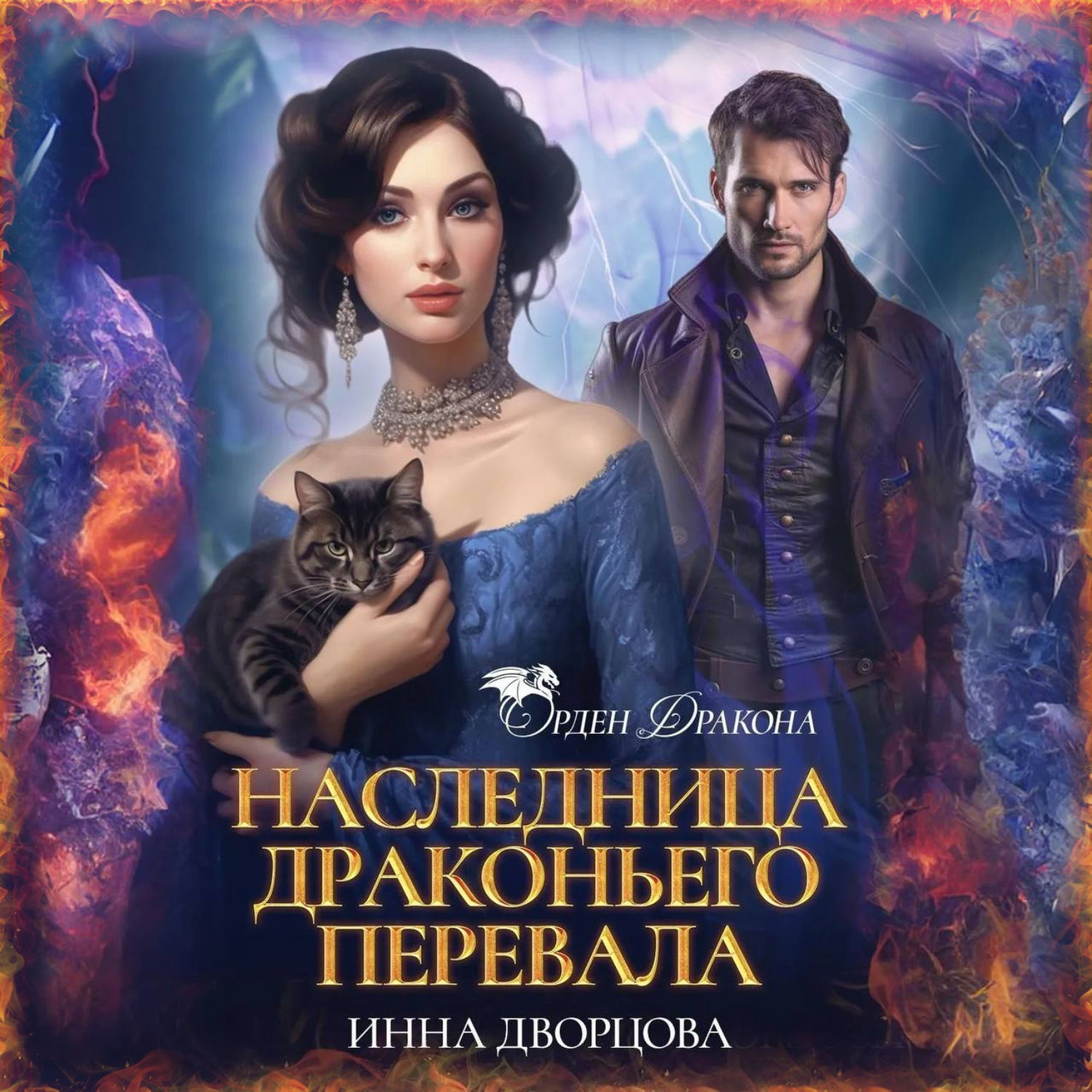 Обложка книги «Наследница Драконьего перевала»
