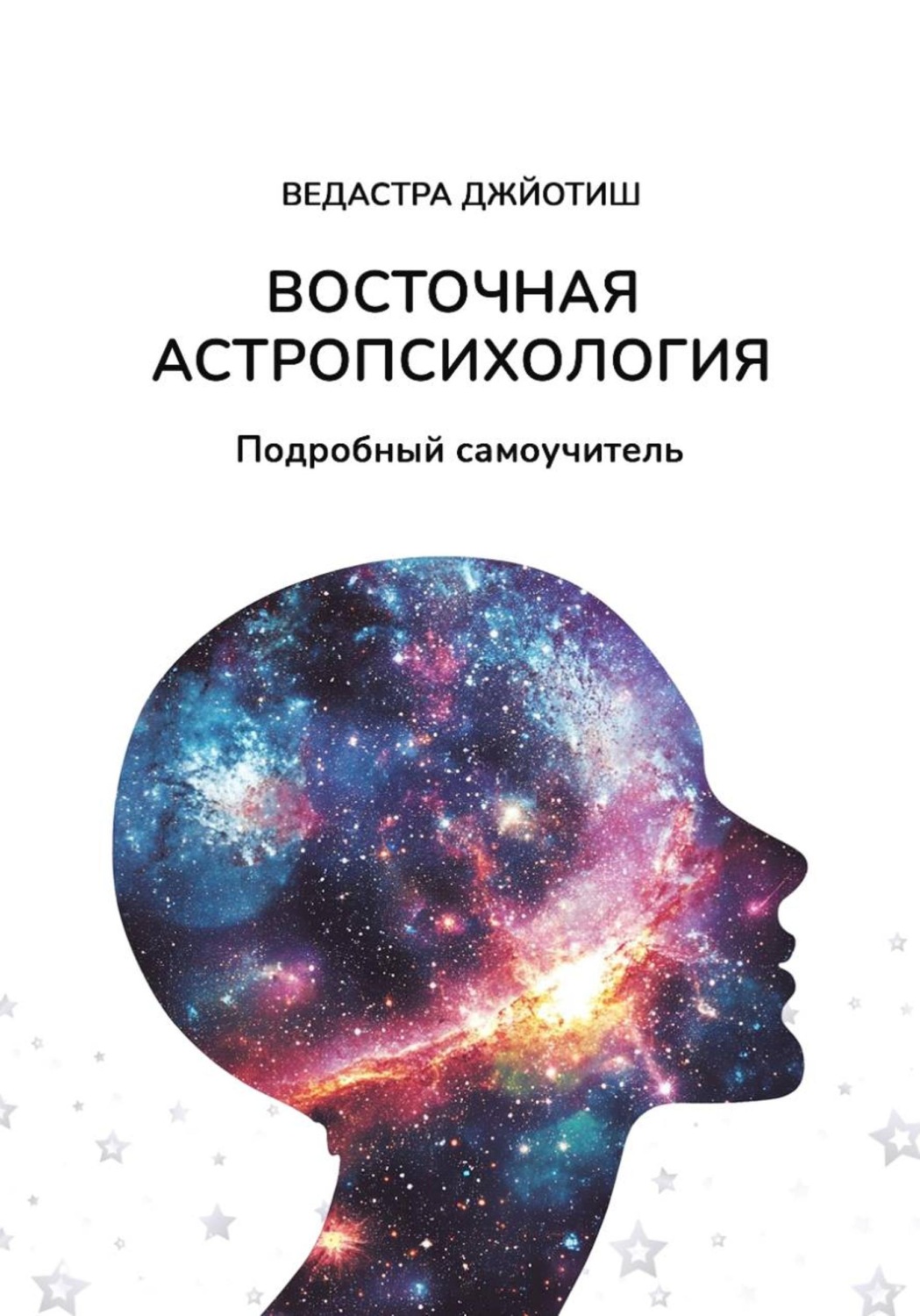 Обложка книги «Восточная Астропсихология. Самоучитель»