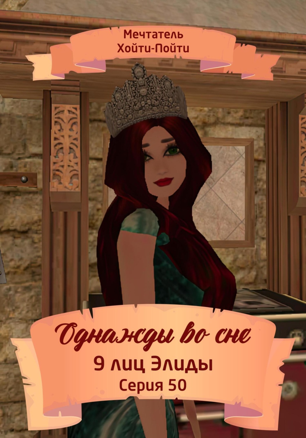 Обложка книги «Однажды во сне, 9 лиц Элиды, Серия 50»
