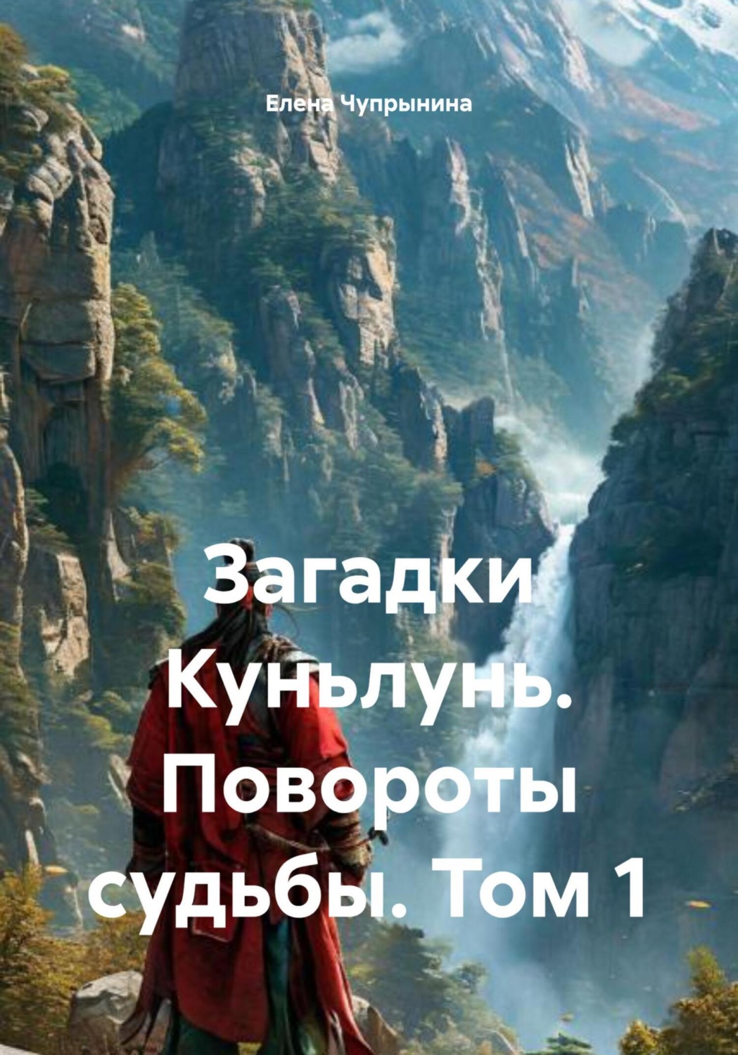Обложка книги «Загадки Куньлунь. Повороты судьбы. Том 1»