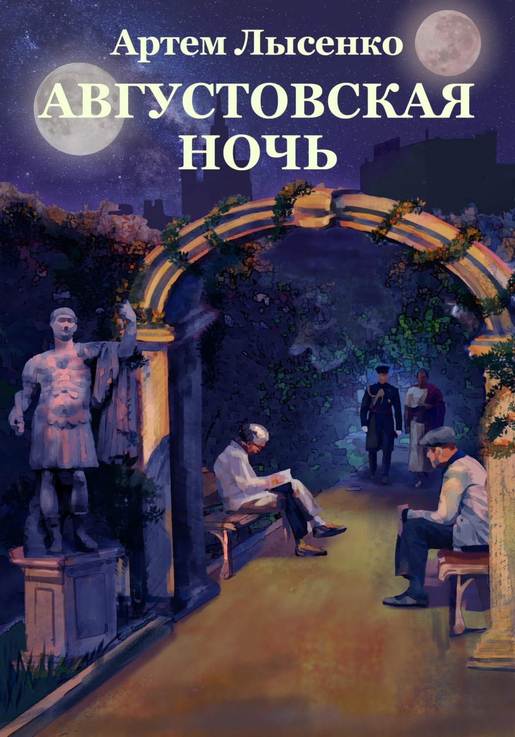 Обложка книги «Августовская ночь»